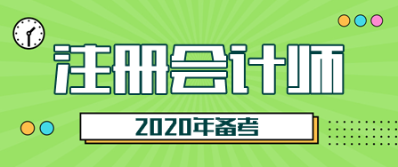 這樣備考2020年注會更高效 “四大結合”為備考助力！