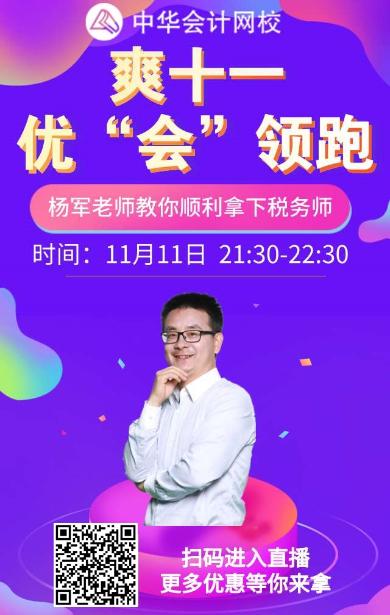 楊軍老師教你順利拿下稅務(wù)師！就在11.11晚上9:30！