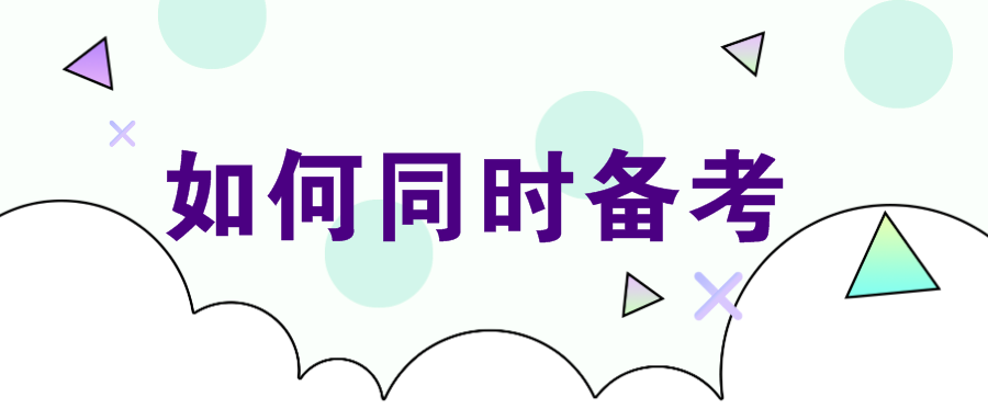 注會可以和哪些證書一起備考？