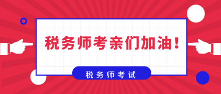 在備考稅務(wù)師的路上  你是否也曾感到彷徨！