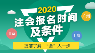 非財會專業(yè)可以報考注會嗎？2020年CPA報名條件是什么？