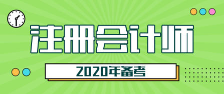 2020浙江注會(huì)考試時(shí)間是什么時(shí)候？