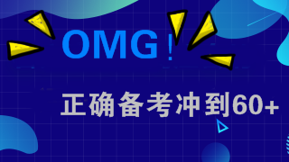 備考做到這五點(diǎn) 注會(huì)考試沖到60+不在話下！