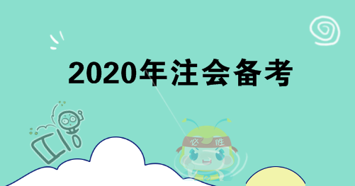 你不知道的4點(diǎn)注會(huì)備考建議！
