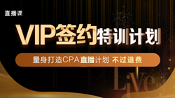 拖延癥晚期怎么辦！注會(huì)VIP簽約特訓(xùn)計(jì)劃來拯救你！