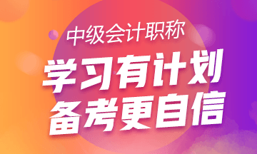 關(guān)于備考中級會計職稱的三點建議！