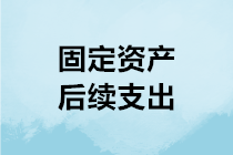 固定資產(chǎn)后續(xù)支出如何進(jìn)行會(huì)計(jì)處理？