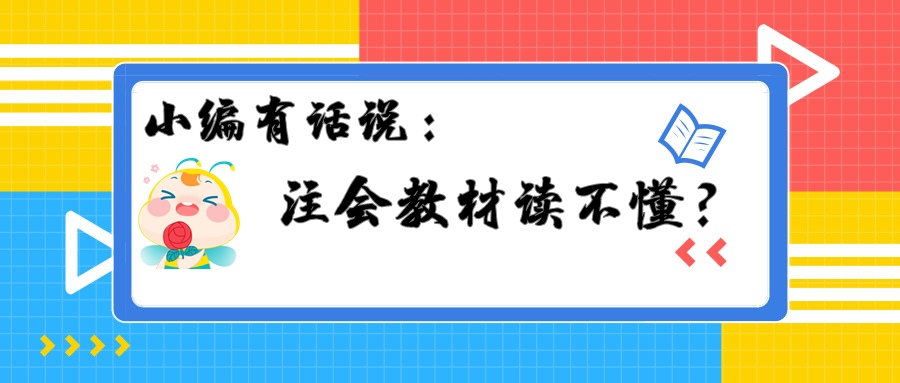 注會(huì)教材讀不懂？