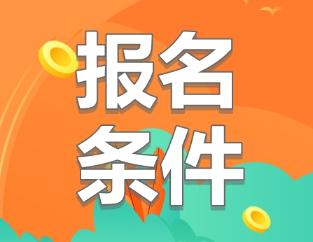 注冊會計師證報考條件有工作年限嗎？