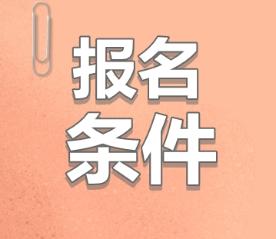 2020年報考注會的條件是什么呢？
