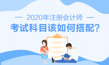 第一次備考注會(huì) 怎樣搭配效率更高？