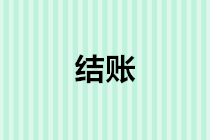 年末結(jié)轉(zhuǎn)會計分錄怎么做？年底結(jié)賬流程是什么？