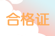 山東領(lǐng)取2019中級會計師證需要攜帶哪些材料？