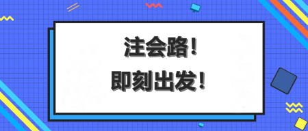 AICPA這場馬拉松，你能沖刺到終點嗎？
