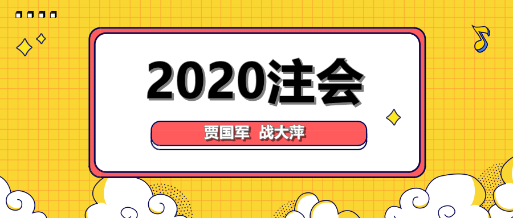 大咖降到！賈國軍戰(zhàn)大萍與你談2020年注會備考！