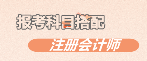 注意啦！注會(huì)考試中這幾個(gè)科目不建議一起報(bào)考！