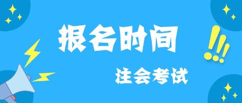 云南2020年注會(huì)什么時(shí)候報(bào)名？