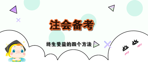 “四化學(xué)習(xí)法”教你高效備考注會！