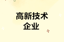 高交會(huì)來(lái)了！關(guān)于高新技術(shù)企業(yè)的所得稅優(yōu)惠政策了解一下