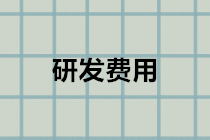 企業(yè)研發(fā)費(fèi)用會計分錄怎么做？