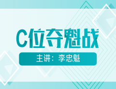 初級會計明星課程【C位奪魁戰(zhàn)】公開課安排！魁帥喊你來聽課！