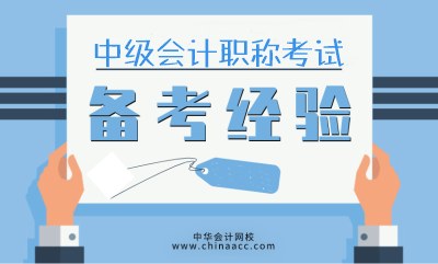 中級會計職稱“學霸”的必備特質(zhì) 你占了幾項？