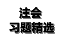 2020注會《稅法》練習(xí)題精選