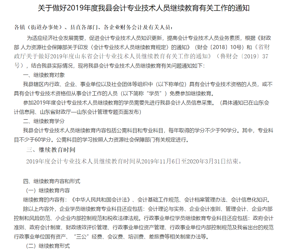 2019年山東濟(jì)寧魚臺(tái)縣會(huì)計(jì)人員繼續(xù)教育的通知