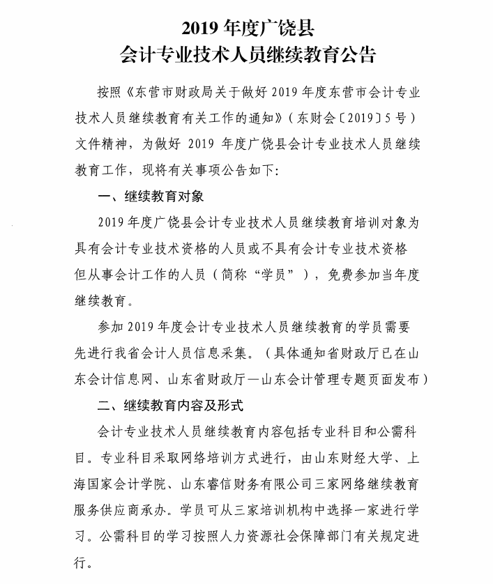 2019年山東東營廣饒縣會計人員繼續(xù)教育的通知