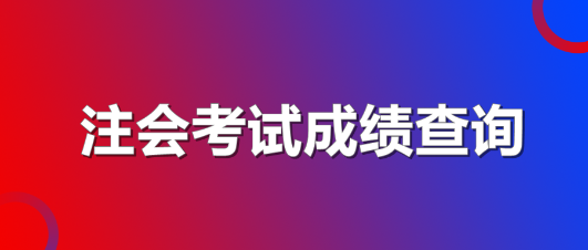 cpa考試成績有效期是多久？