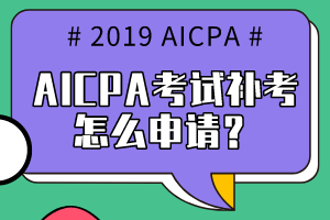 AICPA考試補考怎么申請？