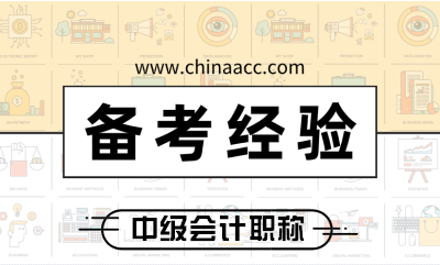 2019年棄考的考生如何準(zhǔn)備2020年中級(jí)會(huì)計(jì)職稱考試？