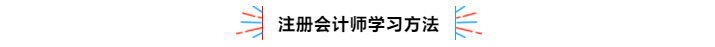 不容錯過！2020年注冊會計師備考熱點問題大匯總