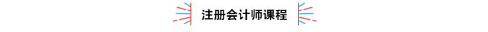 不容錯過！2020年注冊會計師備考熱點問題大匯總