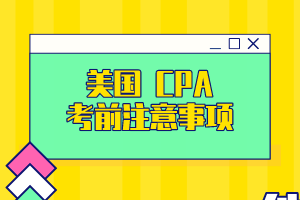 超詳細！USCPA考試考場細節(jié)大公開！