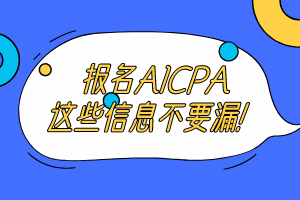 報名2020年美國注冊會計師考試這些信息不要漏！