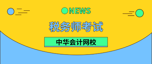 稅務師幾年內(nèi)考過成績有效？合格標準是多少