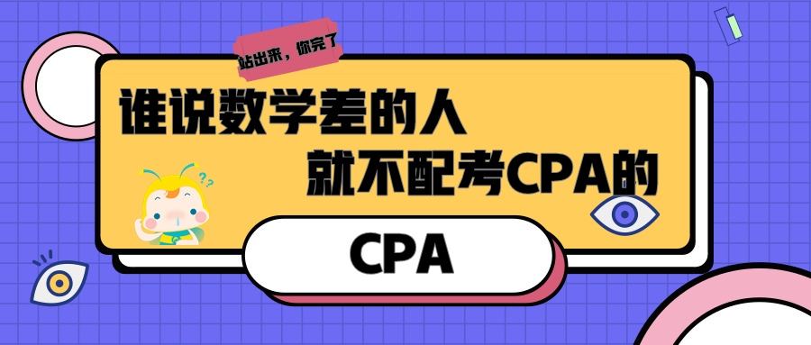 誰說數(shù)學差的人 就不配考CPA的？