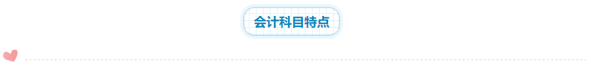 2020年注會(huì)《會(huì)計(jì)》科目學(xué)習(xí)特點(diǎn)！一分鐘了解>>