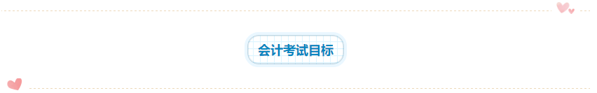 2020年注會(huì)《會(huì)計(jì)》科目學(xué)習(xí)特點(diǎn)！一分鐘了解>>