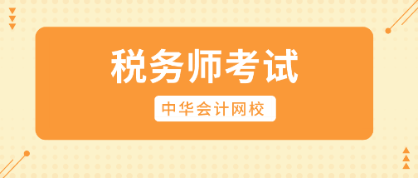 羞答答~快來向你的稅務(wù)師女神表白吧！