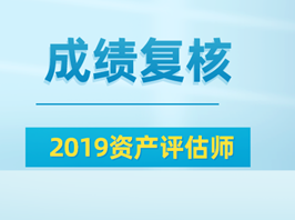 2019資產(chǎn)評(píng)估師成績(jī)復(fù)核