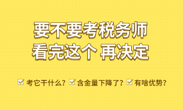 考稅務(wù)師能干什么？