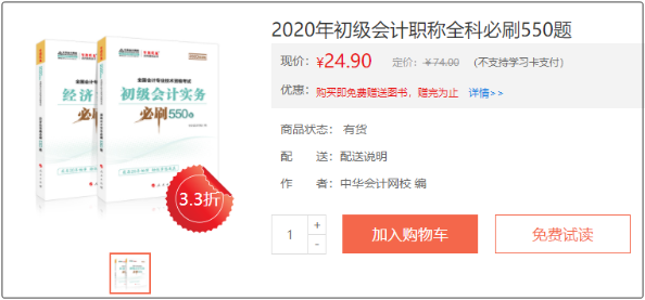 2020年初級會(huì)計(jì)職稱必刷550題了解一下！