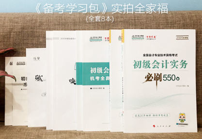 2020年初級會(huì)計(jì)職稱必刷550題了解一下！