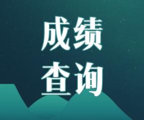 2019年浙江寧波注冊會計師成績什么時候出來？