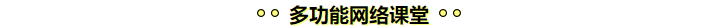學(xué)注會(huì)認(rèn)準(zhǔn)正保會(huì)計(jì)網(wǎng)校十大優(yōu)勢(shì)！有實(shí)力且專(zhuān)業(yè)！