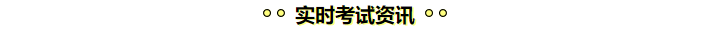 學(xué)注會(huì)認(rèn)準(zhǔn)正保會(huì)計(jì)網(wǎng)校十大優(yōu)勢(shì)！有實(shí)力且專(zhuān)業(yè)！