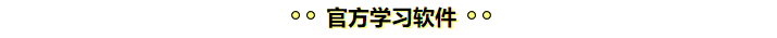 學(xué)注會(huì)認(rèn)準(zhǔn)正保會(huì)計(jì)網(wǎng)校十大優(yōu)勢(shì)！有實(shí)力且專(zhuān)業(yè)！