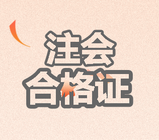 2019注會(huì)專(zhuān)業(yè)階段考試合格證書(shū)領(lǐng)取時(shí)間